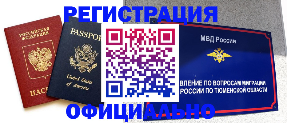 миграционный учет в Тюменской области