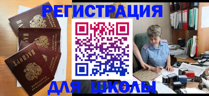 временная регистрация для школы в Тюменской области